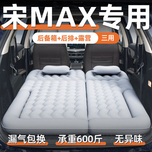 【宋MAX】定制充气床垫