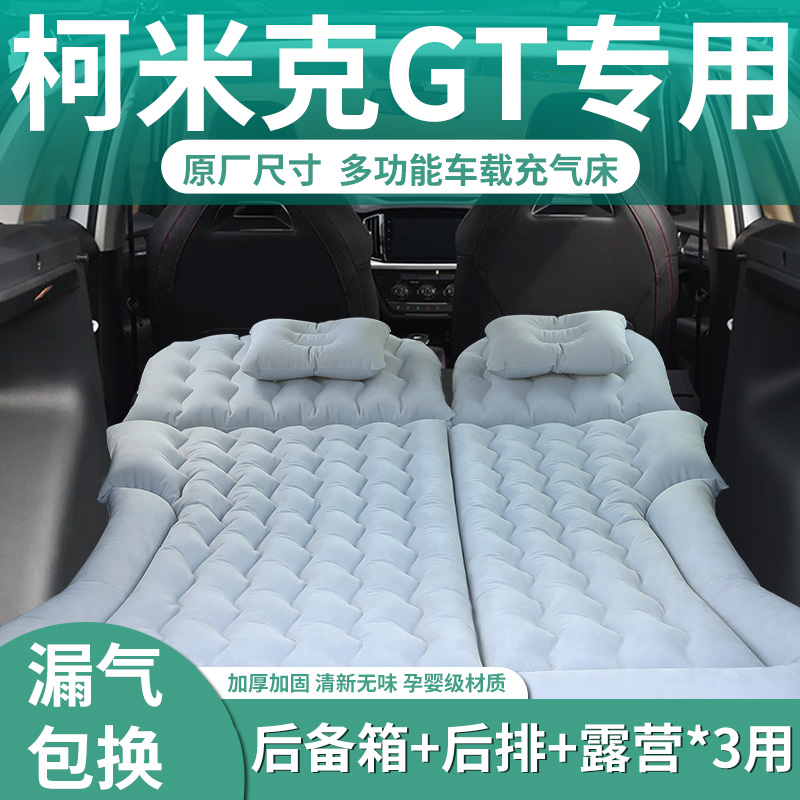 【柯米克GT】定制充气床垫