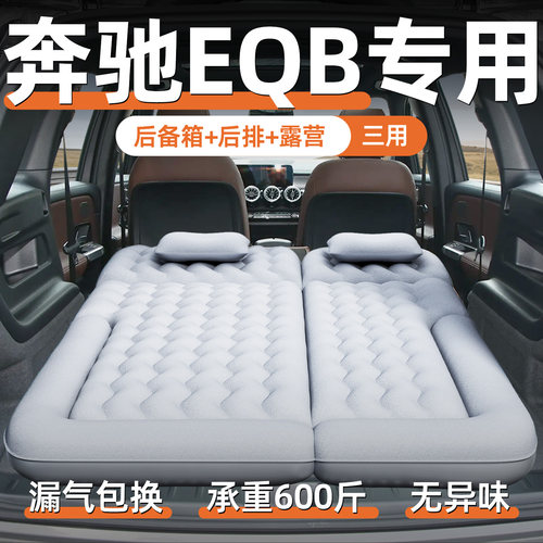 【奔驰EQB】定制充气床垫