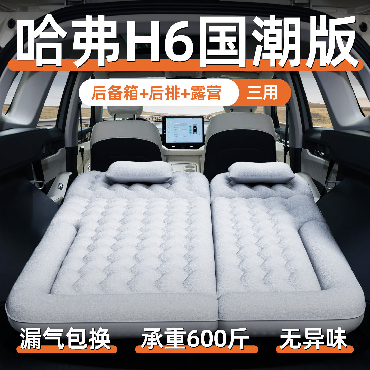 第三代哈弗h6国潮版车载充气床垫后备箱改床睡垫睡觉神器后排哈佛