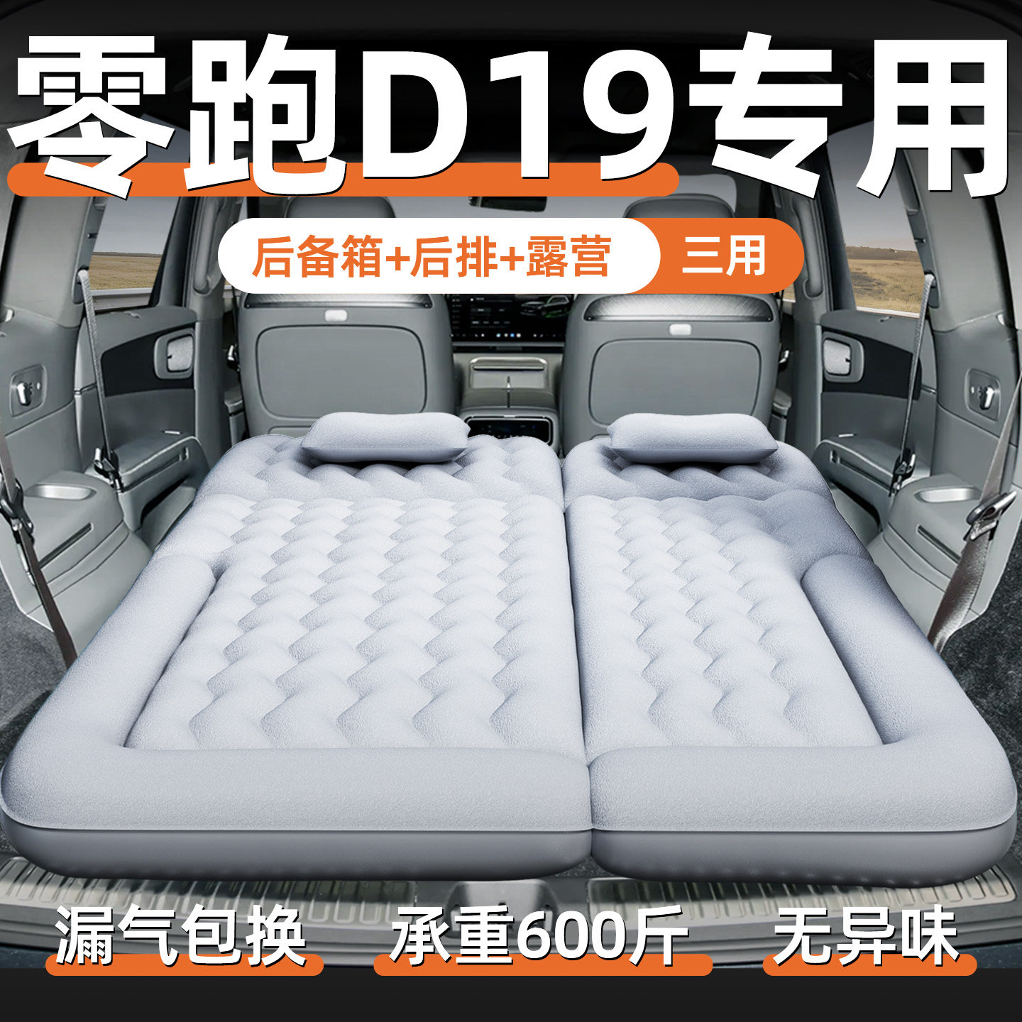 零跑D19车载充气床垫专用后排睡垫汽车气垫床后备箱睡觉神器折叠