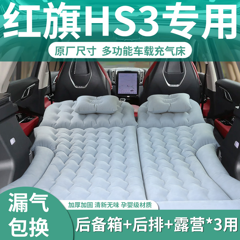 红旗hs3车载充气床垫善为版后备箱改床睡垫后座睡觉神器露营后排