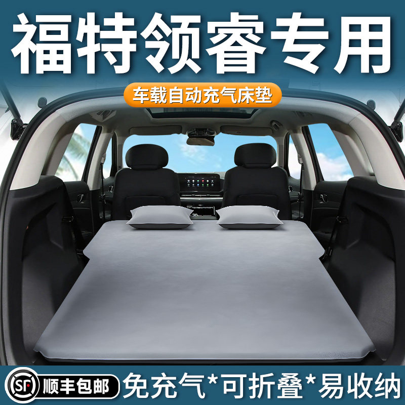 【福特领睿】专用自动充气床垫