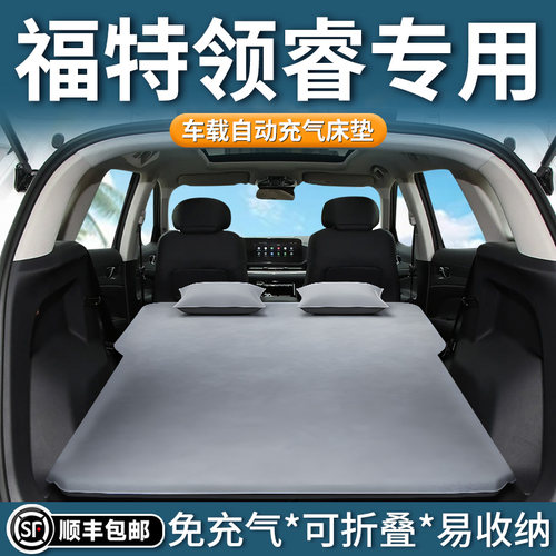 【福特领睿】专用自动充气床垫