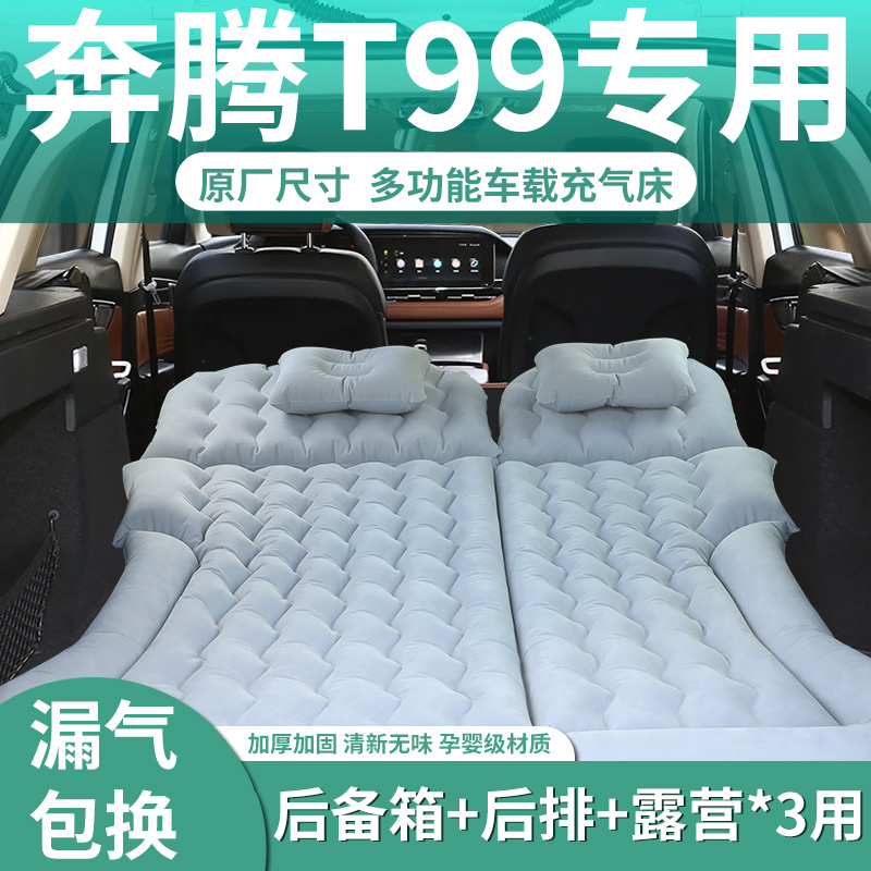 奔腾T99车载充气床垫汽车后排睡垫后备箱睡觉神器长途SUV气垫床车