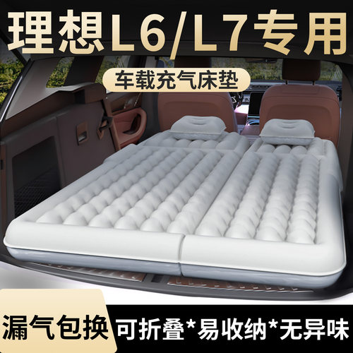 【理想L6/L7】专用充气床垫