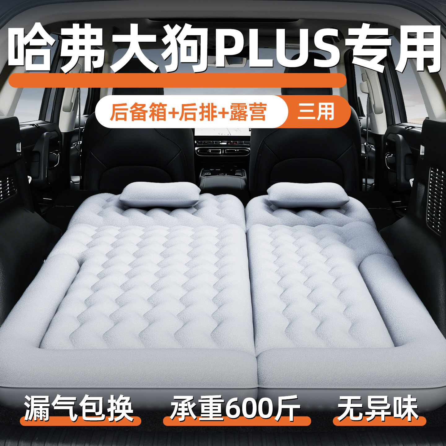 26款哈弗大狗plus车载充气床垫专用后排睡垫汽车后备箱睡觉神器车