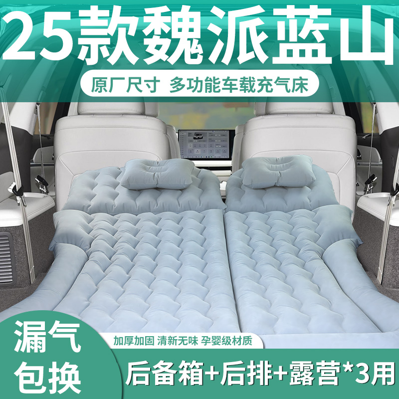 【魏派蓝山】汽车专用充气床垫