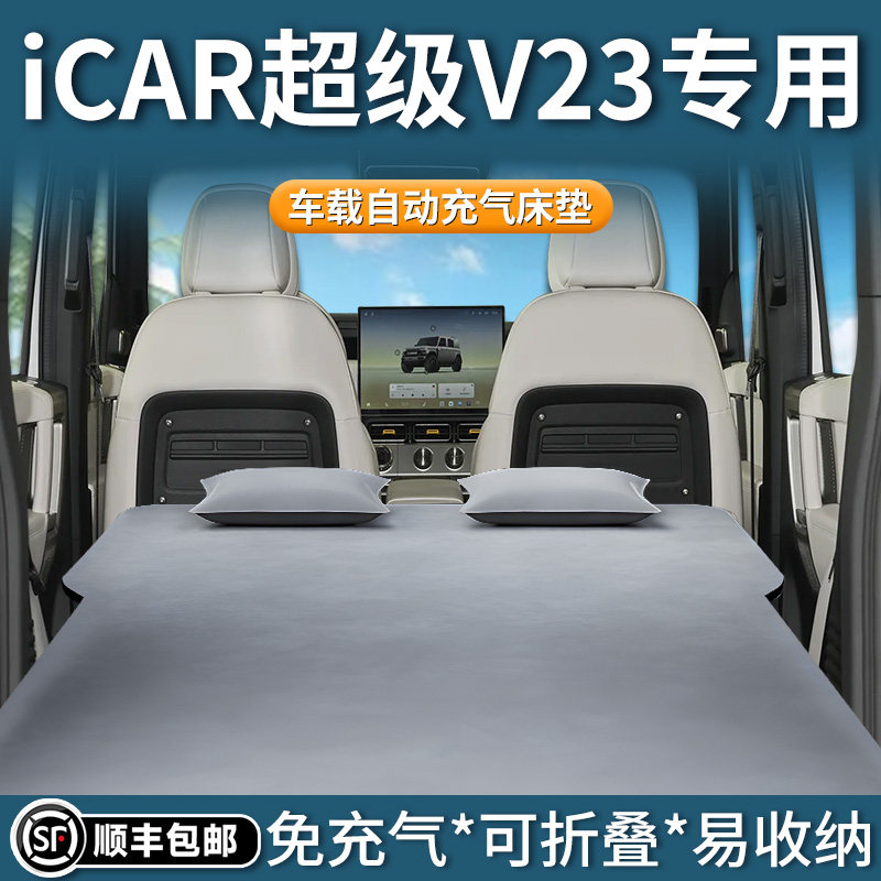 icar超级v23床垫车载自动充气床后排睡垫后备箱睡觉神器用品奇瑞