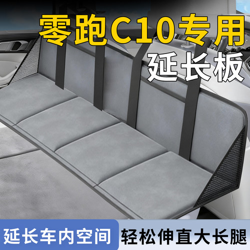 【零跑C10】专用延长板