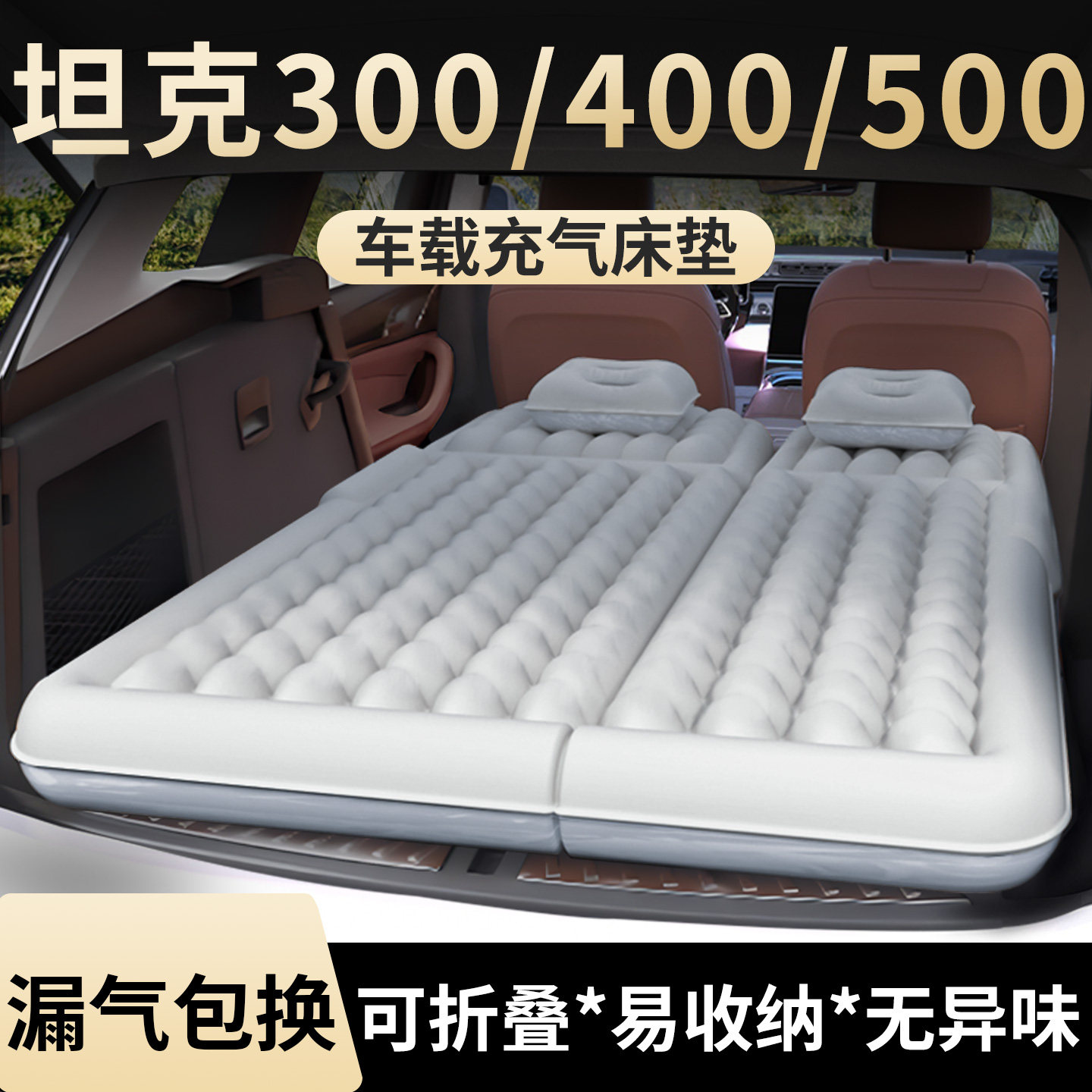 【坦克300/400/500】充气床垫图片