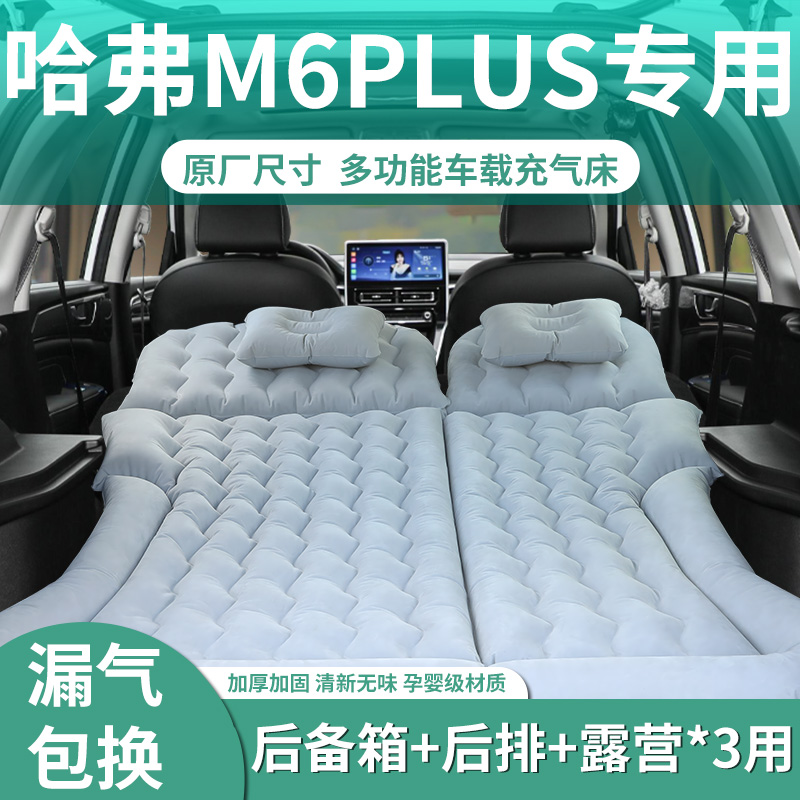 【哈弗m6】定制充气床垫