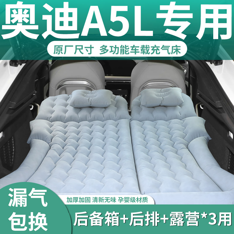 【奥迪A5L】专用充气床垫