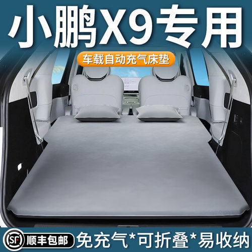 【小鹏X9】专用车载床垫