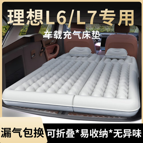 【理想L6/L7】专用充气床垫