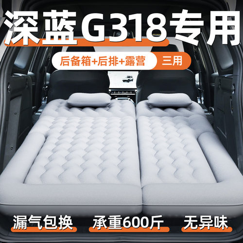 【深蓝g318】汽车专用充气床垫