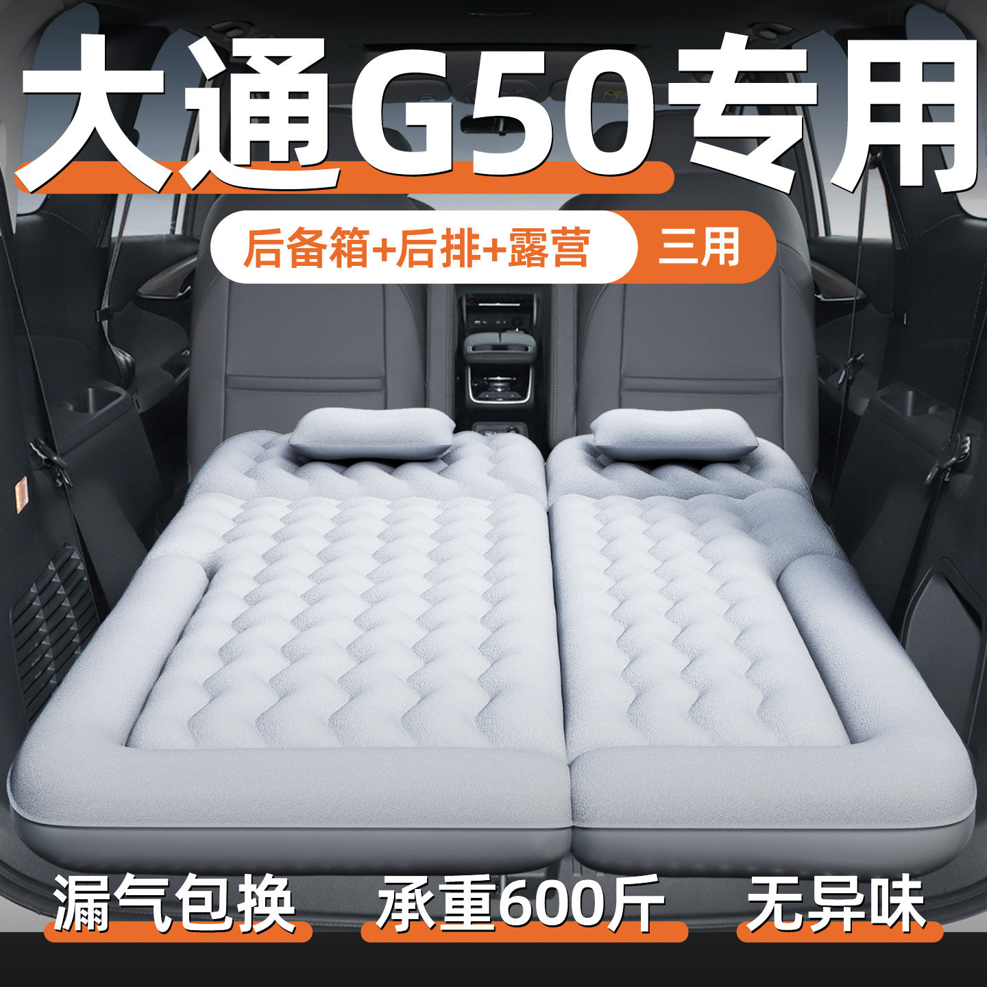 【大通G50】汽车专用充气床垫图片