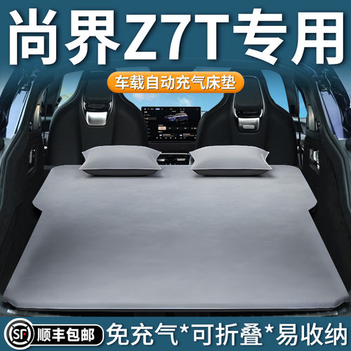 【尚界Z7T】专用自动充气床垫