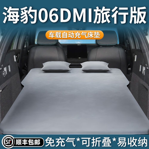 【海豹06dmi旅行版】充气床垫