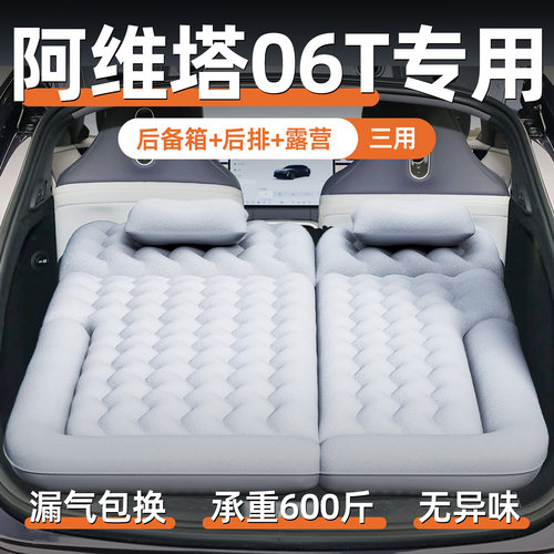 【阿维塔06T】定制充气床垫