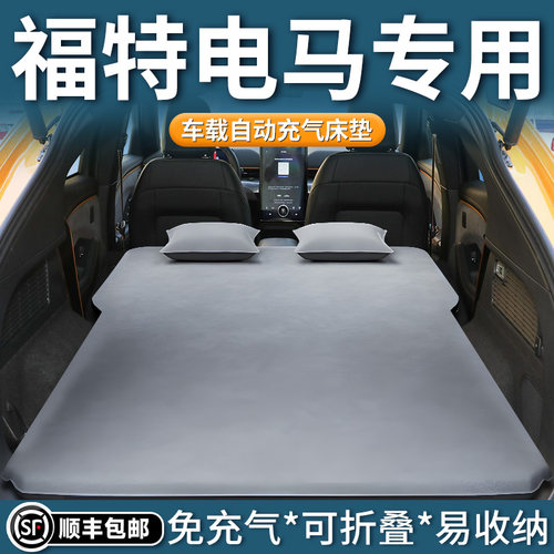 【福特电马】专用自动充气床垫