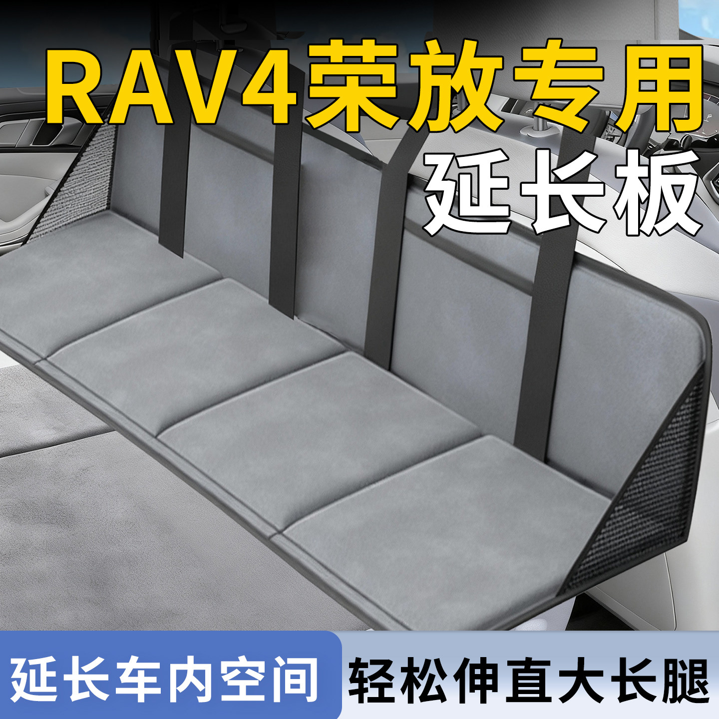 【荣放rav4】专用延长板