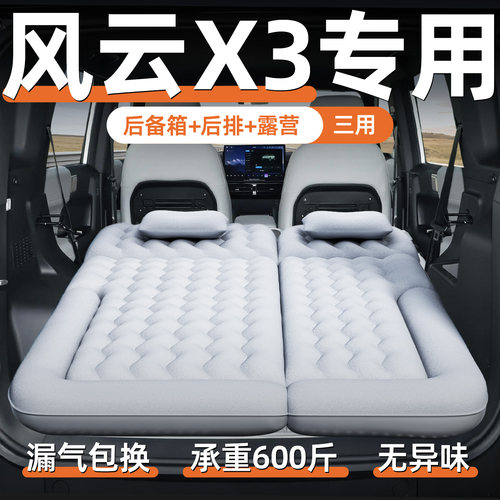 【风云X3】汽车专用充气床垫