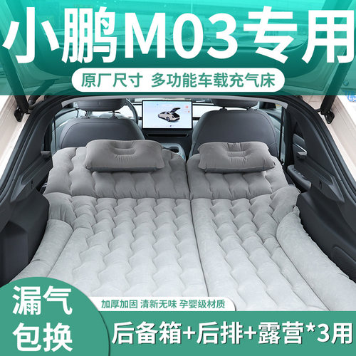 【小鹏mo3】汽车专用充气床垫