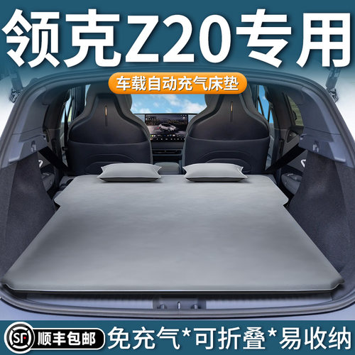 【领克Z20】专用自动充气床垫