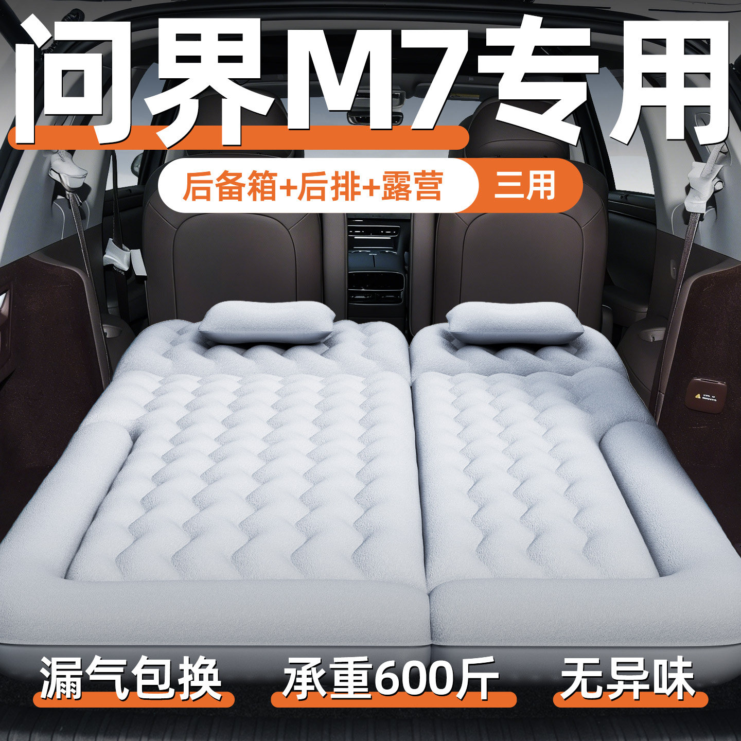 华为AITO问界新m7车载充气床垫找平专用大五座六后排后备箱第三排