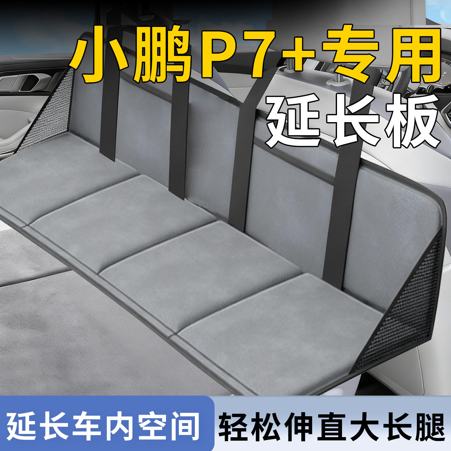 【小鹏P7+】专用床车延长板