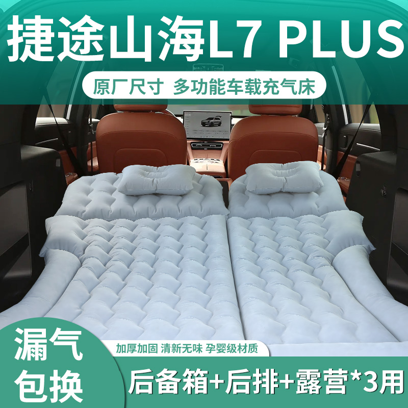 【山海L7PLUS】专用充气床垫