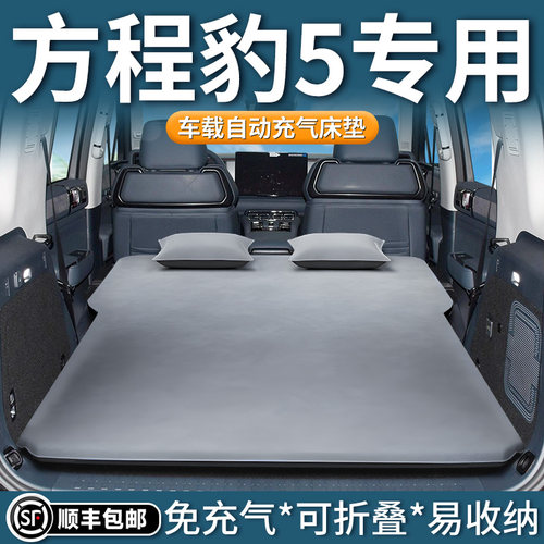 【方程豹5】专用自动充气床垫