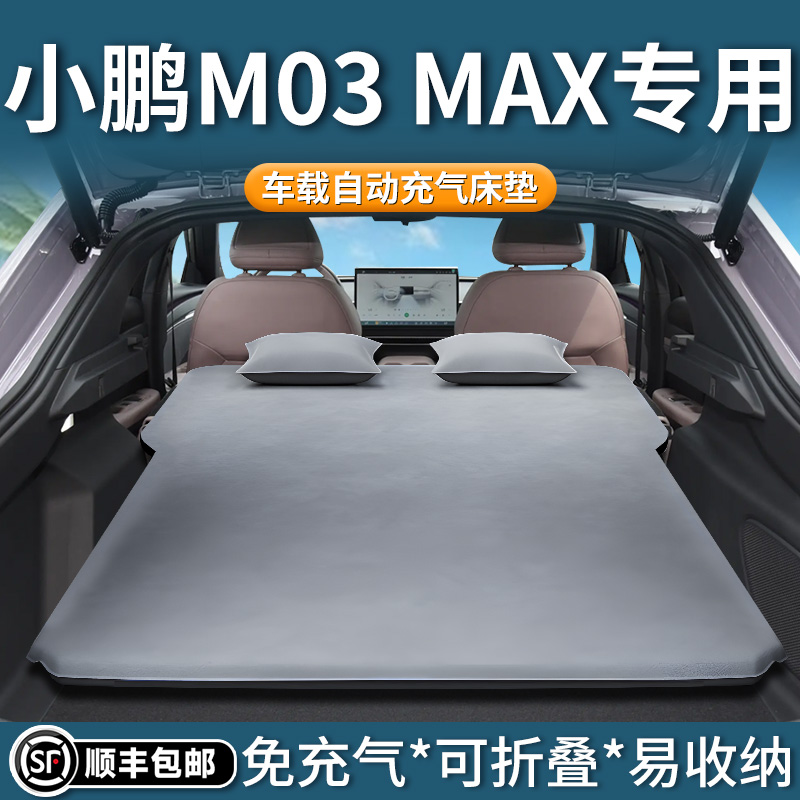 【小鹏m03max】专用自动充气床垫