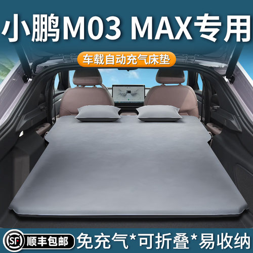 【小鹏m03max】专用自动充气床垫