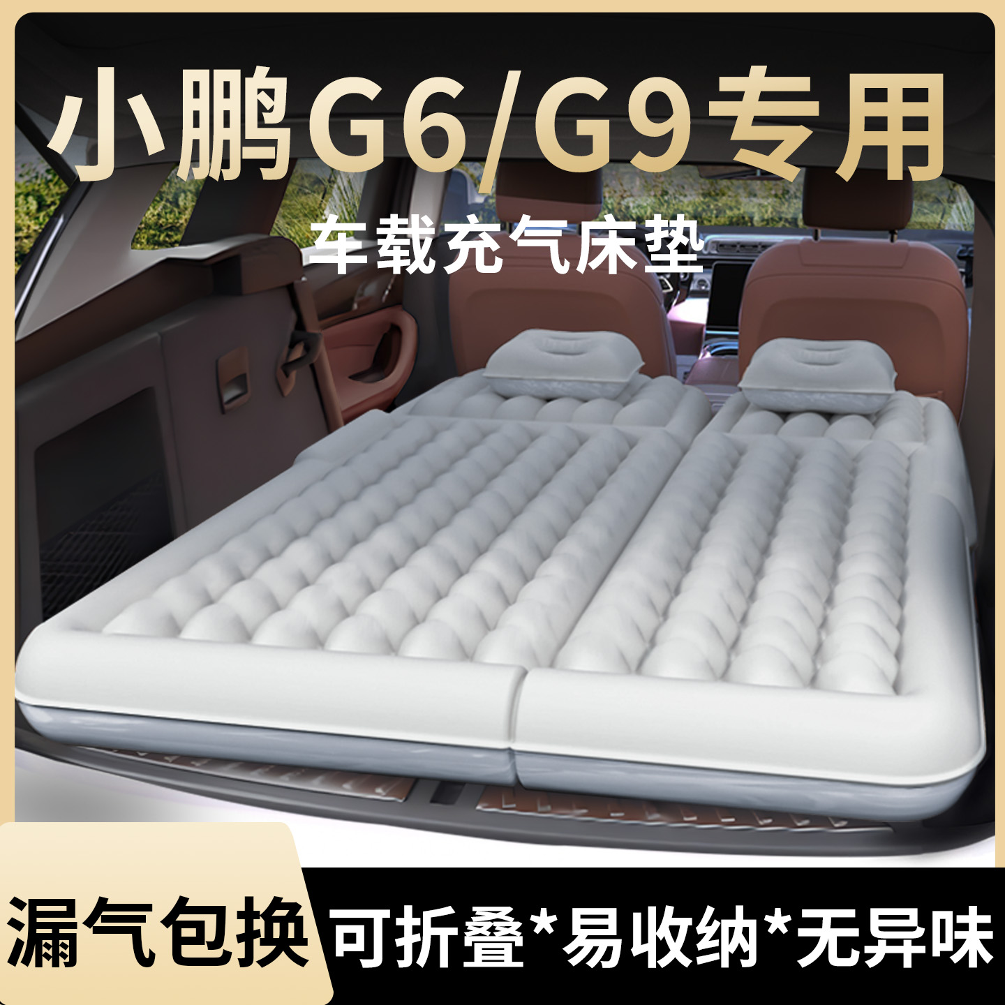 【小鹏G6/G9】专用车载床垫