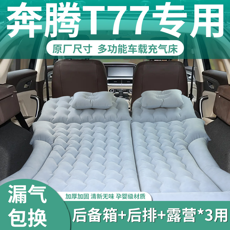 【奔腾T77】定制充气床垫