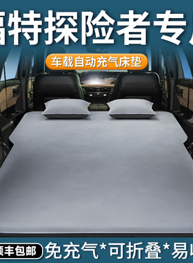 25款福特探险者车载床垫后备箱充气床后排睡垫汽车用品露营神器车