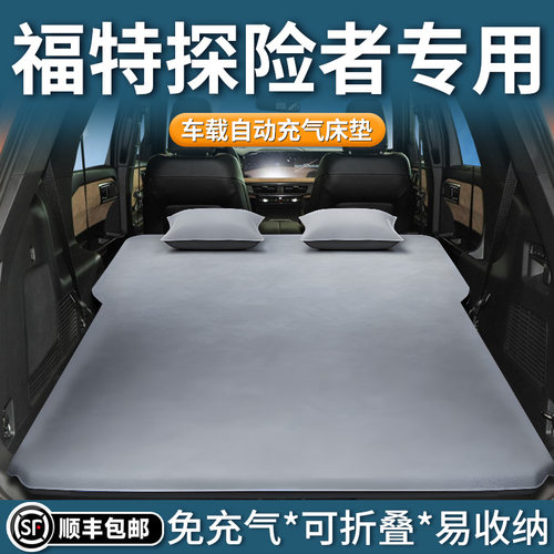 【福特探险者】专用自动充气床