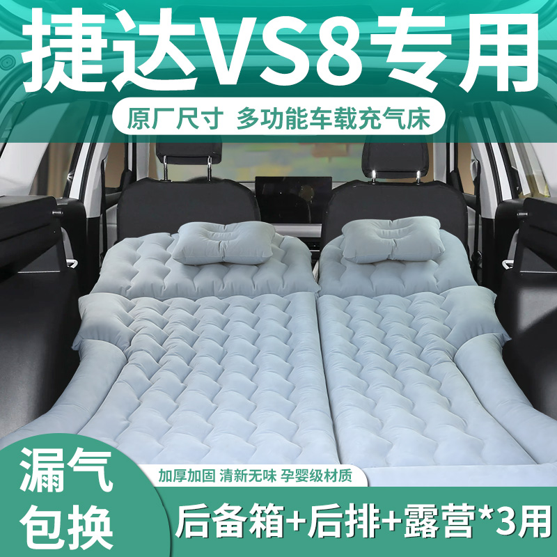 【捷达VS8】专用充气床垫