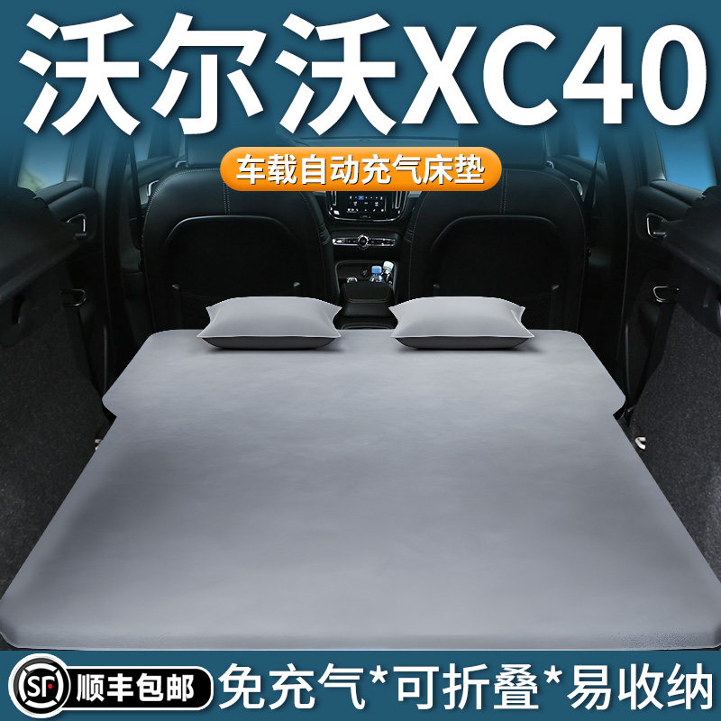 沃尔沃xc40专用车载床垫汽车自动充气床后排睡垫后备箱睡觉神器车