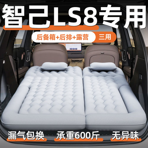 【智己LS8】专用充气床垫