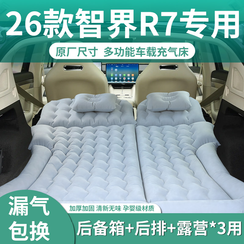 【26款智界R7】专用充气床垫
