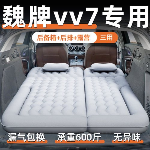 【魏派VV7】定制充气床垫