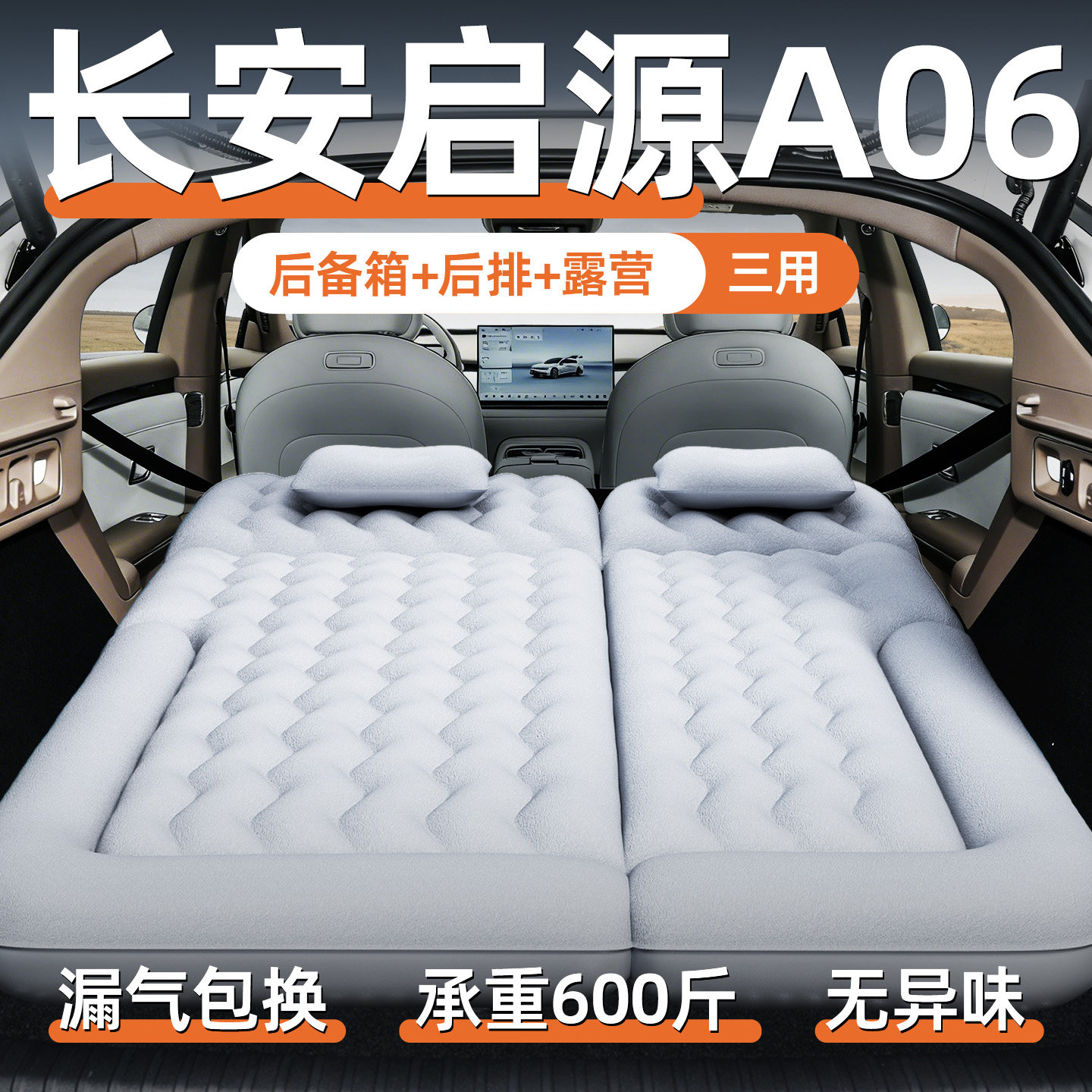 【长安启源A06】专用充气床垫图片