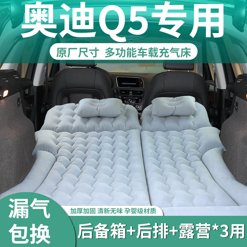 【奥迪q5】定制充气床垫
