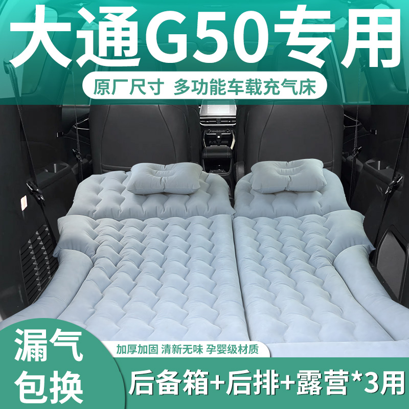 【大通G50】汽车专用充气床垫