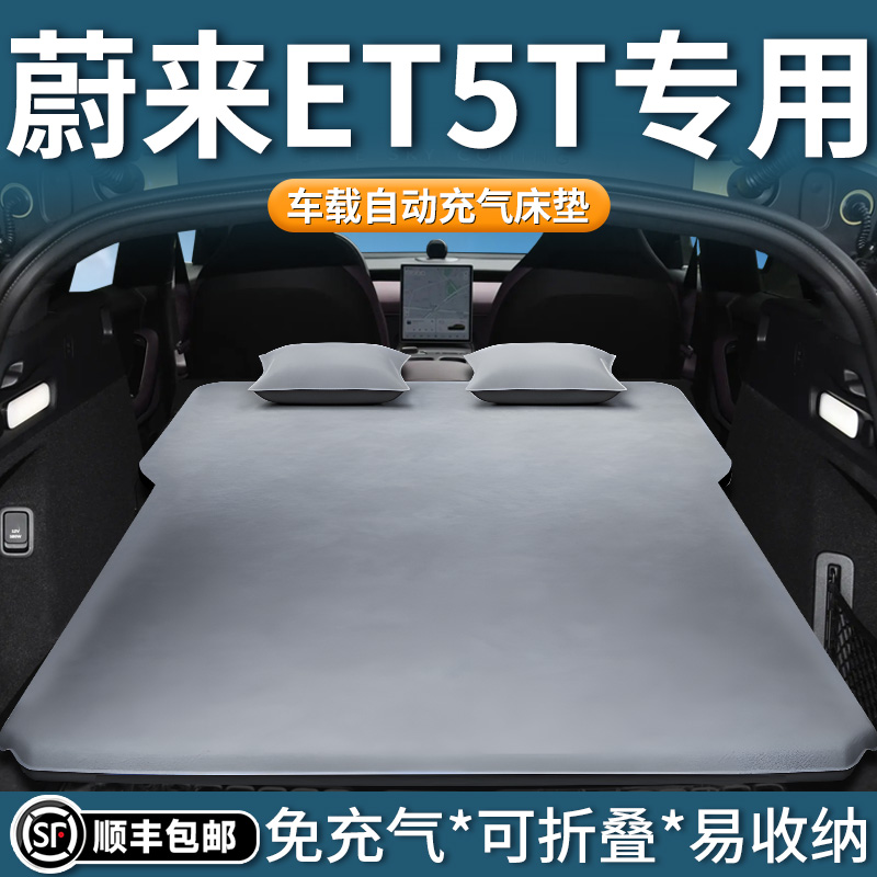 【蔚来ET5T】专用自动充气床垫