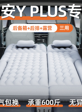 广汽埃安yplus充气床垫睡觉神器y汽车车载睡垫后排后备箱丫plus床