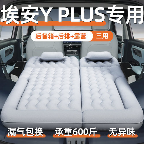 【埃安yplus】专用充气床垫
